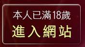 本人已滿18歲，離開走光