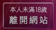 本人未滿18歲，離開走光